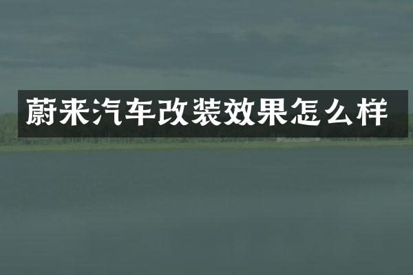 蔚来汽车改装效果怎么样