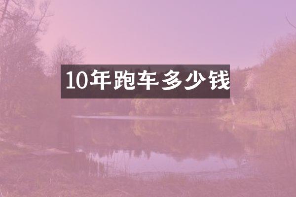 10年跑车多少钱