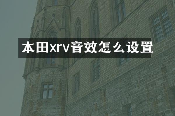 本田xrv音效怎么设置