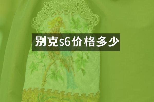 别克s6价格多少