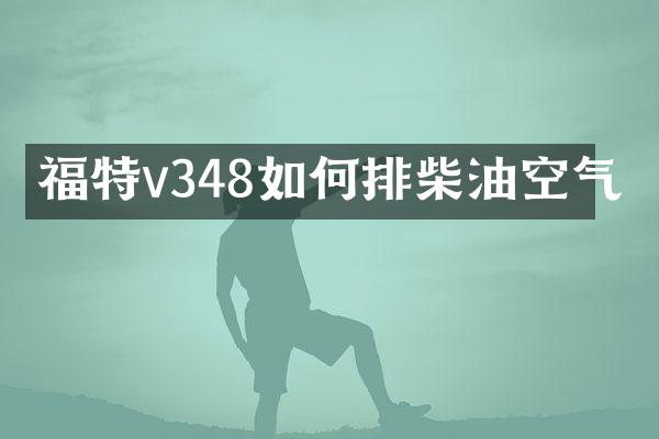 福特v348如何排柴油空气
