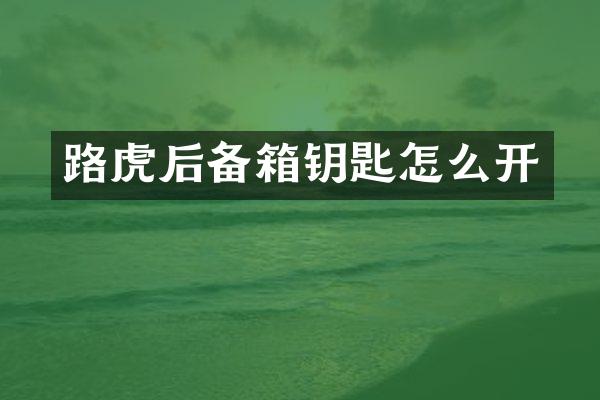 路虎后备箱钥匙怎么开