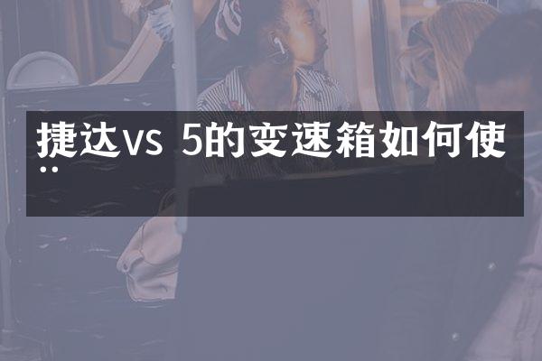 捷达vs 5的变速箱如何使用