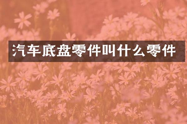 汽车底盘零件叫什么零件