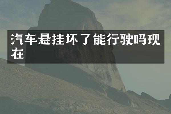 汽车悬挂坏了能行驶吗现在