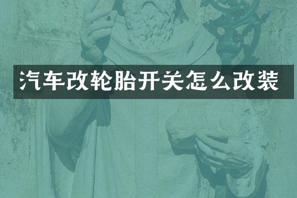 汽车改轮胎开关怎么改装