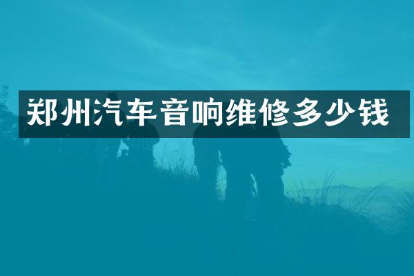 郑州汽车音响维修多少钱