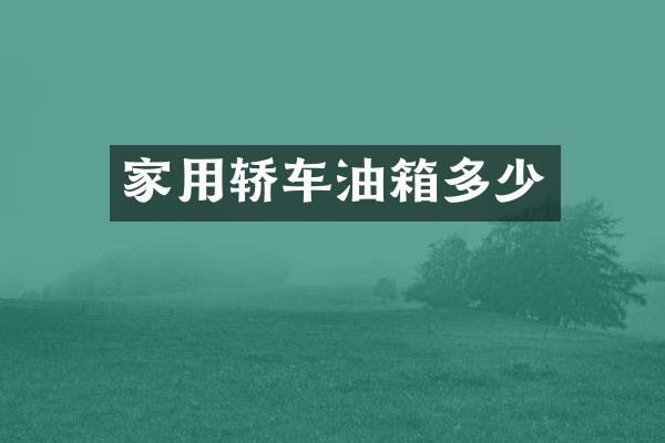 家用轿车油箱多少