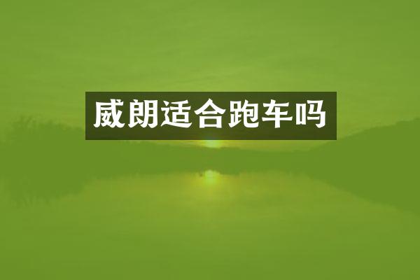 威朗适合跑车吗