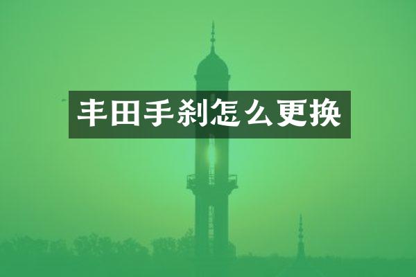 丰田手刹怎么更换