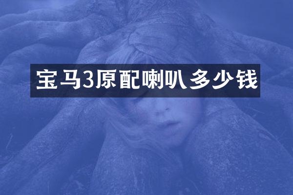 宝马3原配喇叭多少钱