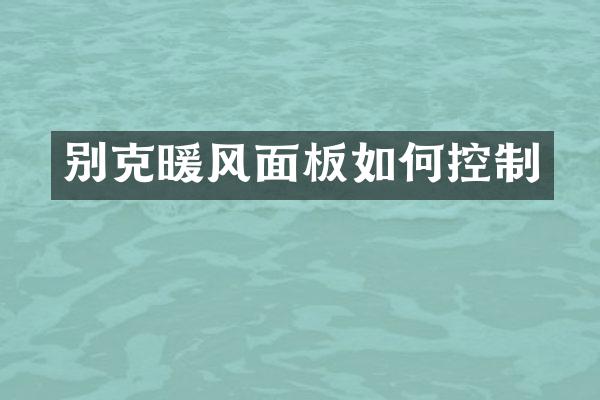 别克暖风面板如何控制