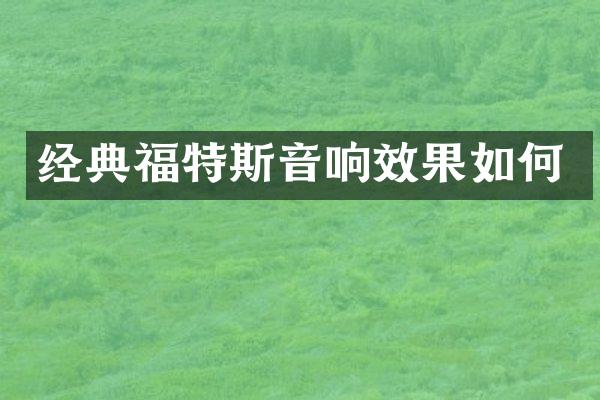 经典福特斯音响效果如何