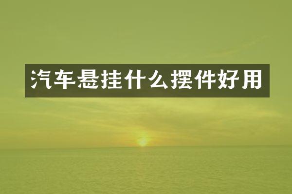 汽车悬挂什么摆件好用