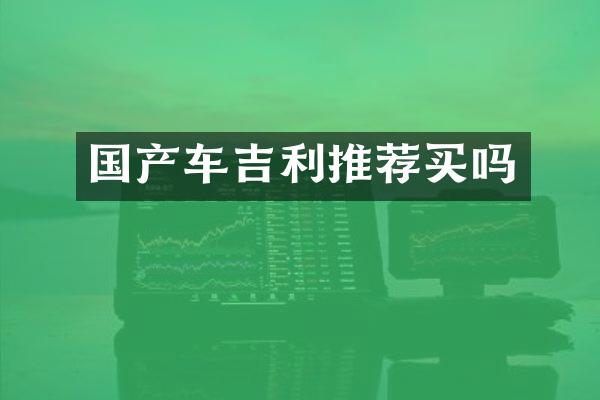 国产车吉利推荐买吗