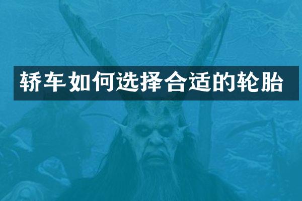 轿车如何选择合适的轮胎