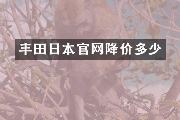 丰田日本官网降价多少
