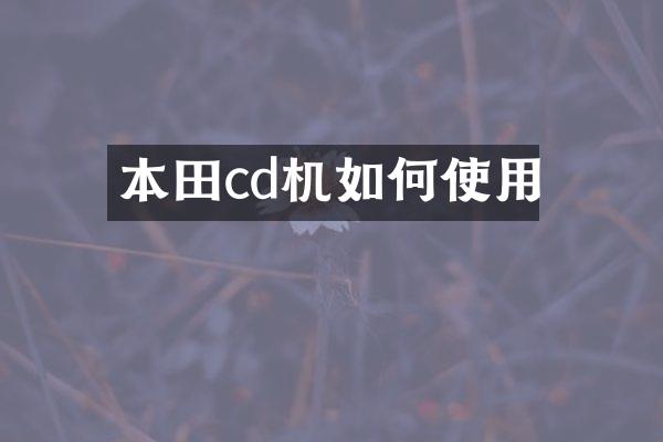 本田cd机如何使用