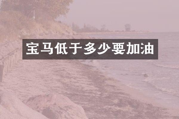宝马低于多少要加油