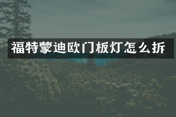 福特蒙迪欧门板灯怎么拆