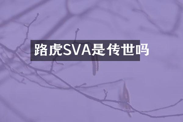 路虎SVA是传世吗
