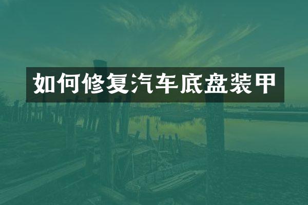 如何修复汽车底盘装甲