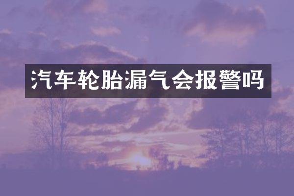 汽车轮胎漏气会报警吗