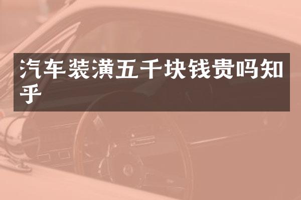 汽车装潢五千块钱贵吗知乎