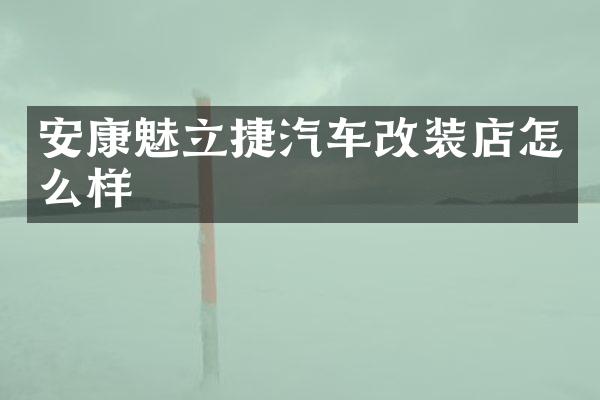 安康魅立捷汽车改装店怎么样
