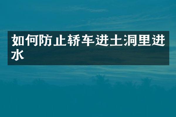 如何防止轿车进土洞里进水