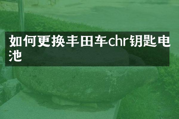 如何更换丰田车chr钥匙电池