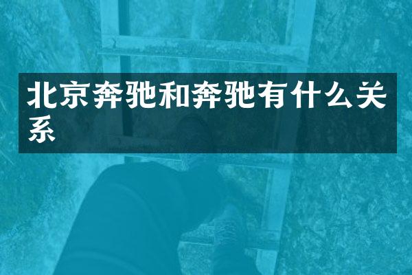 北京奔驰和奔驰有什么关系