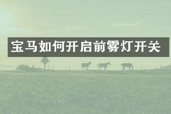 宝马如何开启前雾灯开关