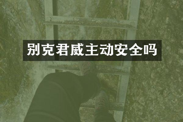 别克君威主动安全吗