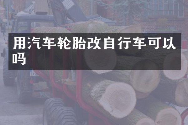 用汽车轮胎改自行车可以吗
