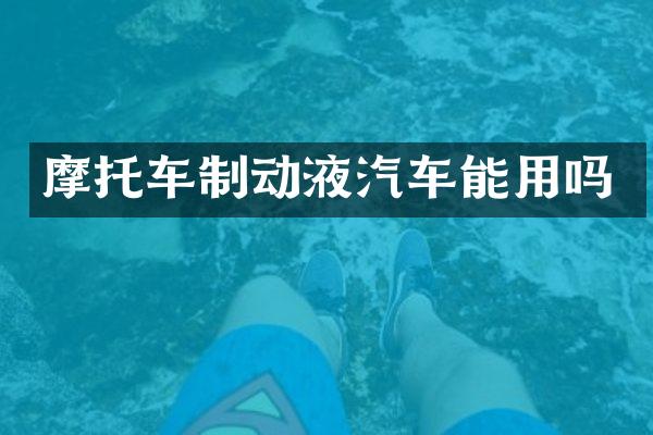 摩托车制动液汽车能用吗