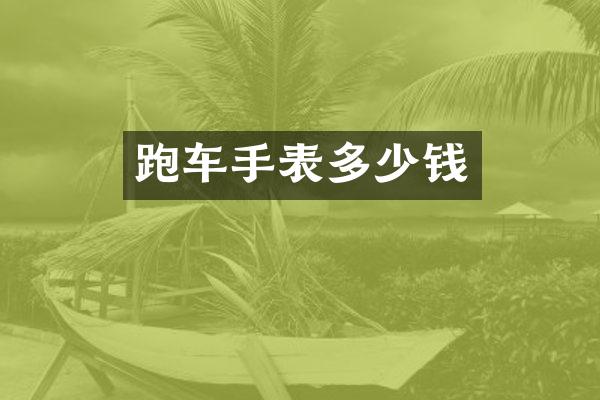 跑车手表多少钱