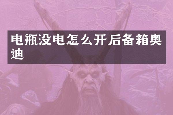 电瓶没电怎么开后备箱奥迪