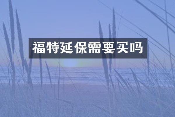 福特延保需要买吗