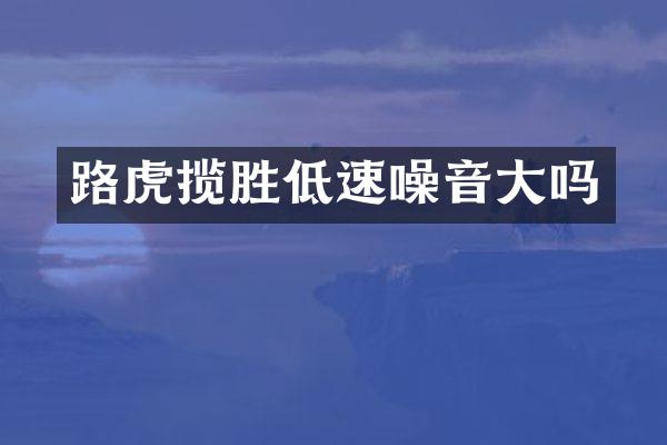 路虎揽胜低速噪音大吗