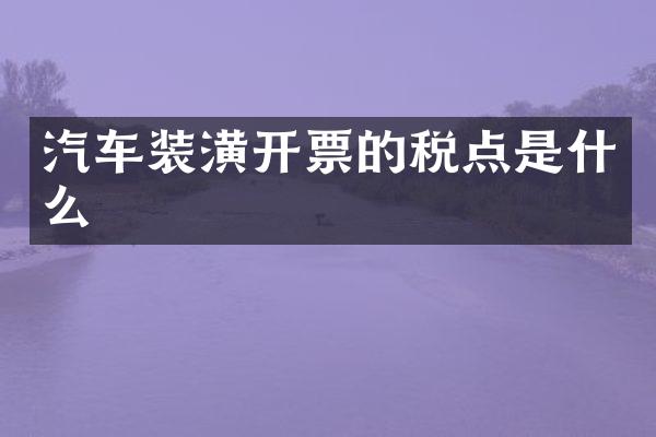 汽车装潢开票的税点是什么