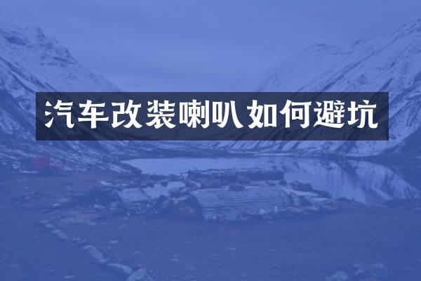 汽车改装喇叭如何避坑
