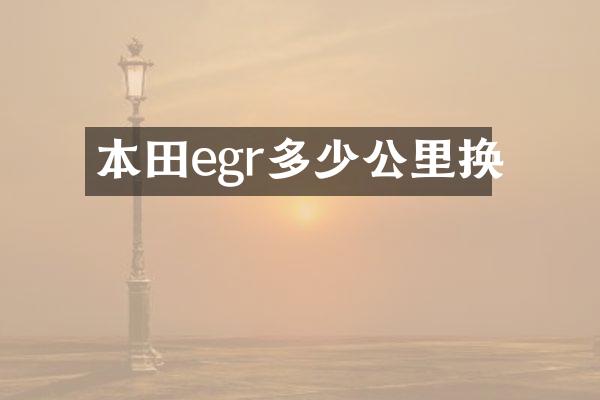 本田egr多少公里换