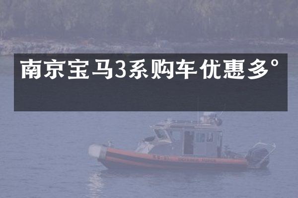 南京宝马3系购车优惠多少