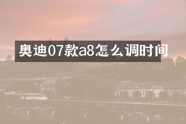 奥迪07款a8怎么调时间