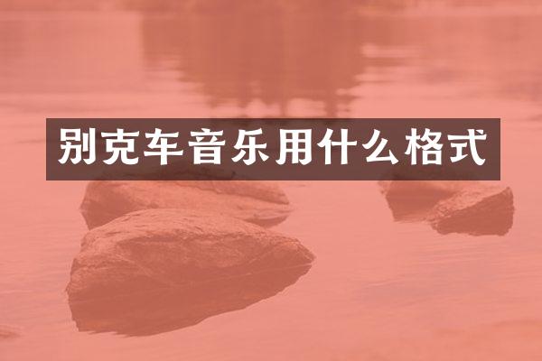 别克车音乐用什么格式