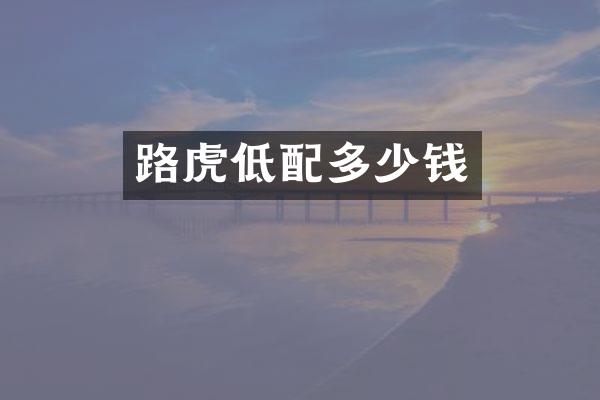 路虎低配多少钱