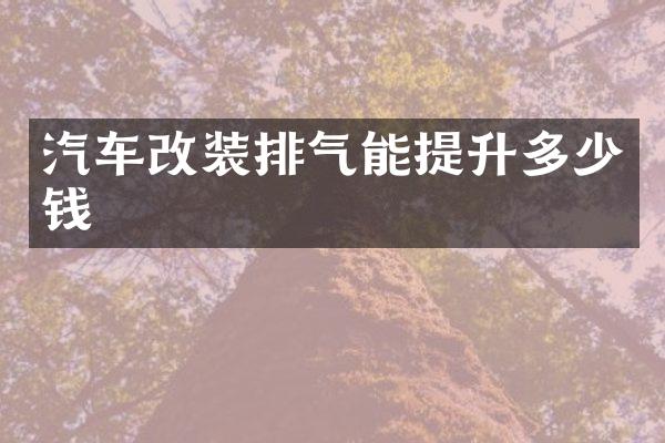 汽车改装排气能提升多少钱