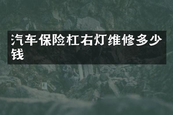 汽车保险杠右灯维修多少钱