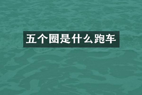 五个圈是什么跑车